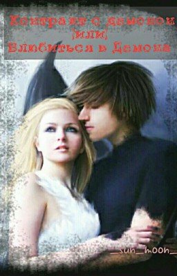Контракт с Демоном |или| Влюбиться в Демона