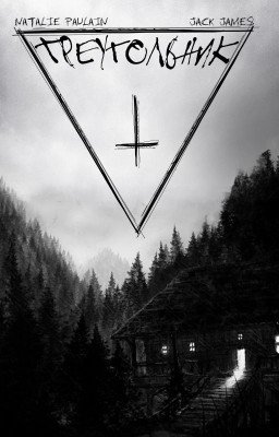 Треугольник