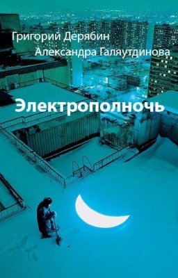 Электрополночь