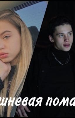 «Вишневая помада»