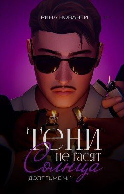 ДОЛГ ТЬМЕ | Тени не гасят солнца (книга 2) 18+
