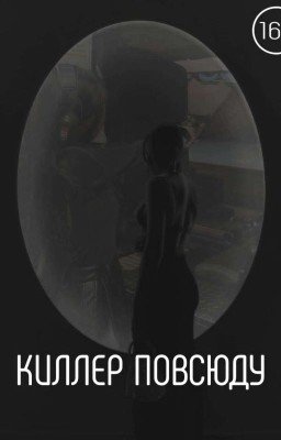Киллер Повсюду
