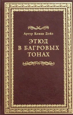 Этюд в багровых тонах