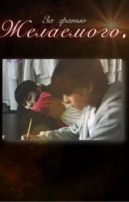 За гранью желаемого./ фф заморожен!