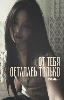 от тебя осталась только тень.. [ МЫ ВСЕ МЕРТВЫ ]
