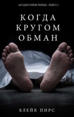 Когда кругом обман