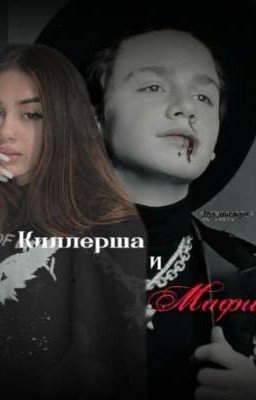 Киллерша и мафия