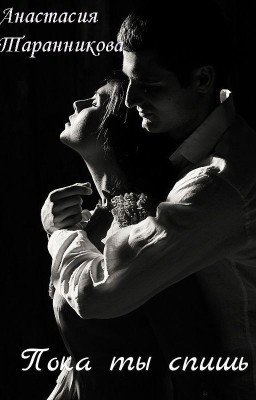 Пока ты спишь