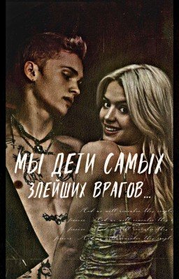 МЫ ДЕТИ САМЫХ ЗЛЕЙШИХ ВРАГОВ...