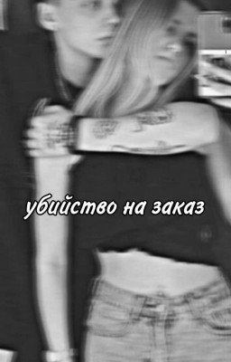 убийство на заказ 