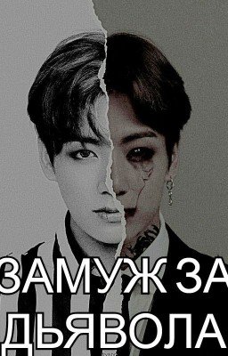 Замуж за дьявола