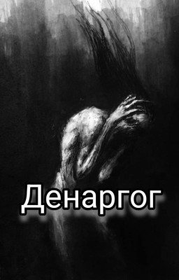 Денаргог