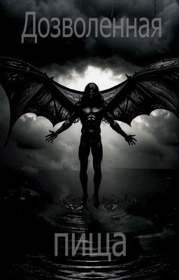 Дозволенная пища