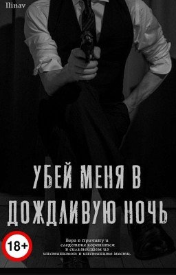 Убей Меня В Дождливую Ночь