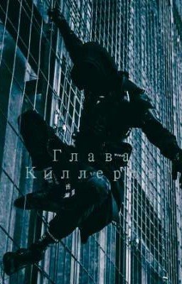 🥀Глава Киллеров🥀