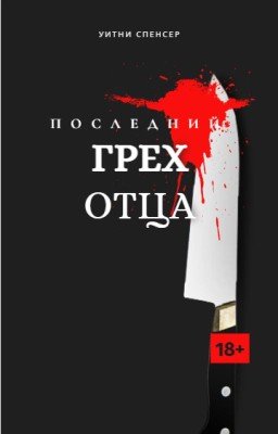 Последний грех отца (18+)