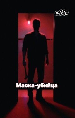 Маска-убийца