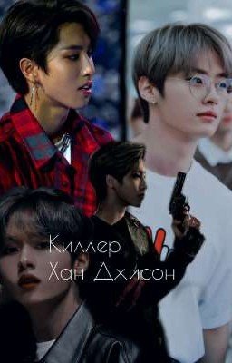 Киллер Хан Джисон