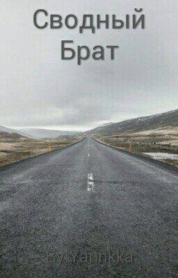 Сводный Брат