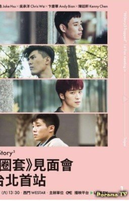 Его история 3: Ловушка