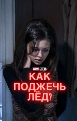 Как поджечь лёд?