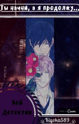 Ты начни, а я продолжу