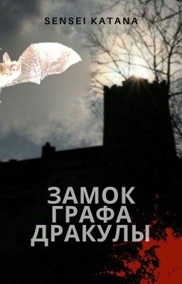 Замок графа Дракулы