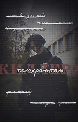 телохранитель киллера || дмитрий матвеев