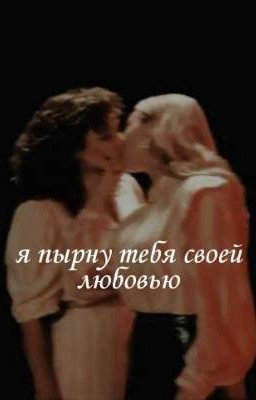 Я пырну тебя своей любовью