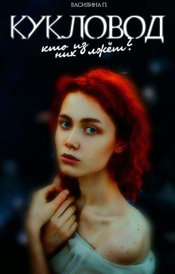 Кукловод