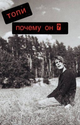 Топи/Почему он ?