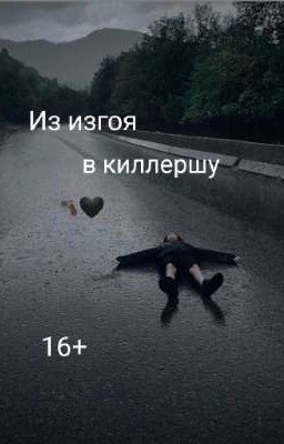 Из изгоя в киллершу ☠️🖤