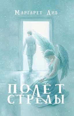 Полет стрелы