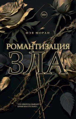 Романтизация зла