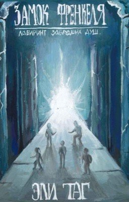 Замок Френкеля. Лабиринт заблудших душ.