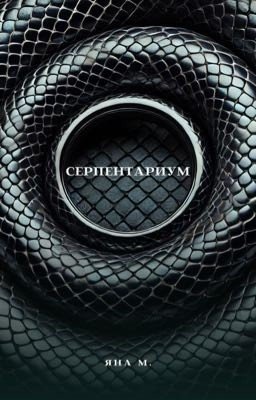 Серпентариум