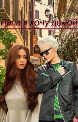 Папа я хочу домой