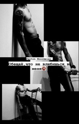 Обещай,что не влюбишься в меня🔞~ЗАКОНЧЕН~