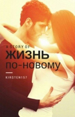 Жизнь по-новому