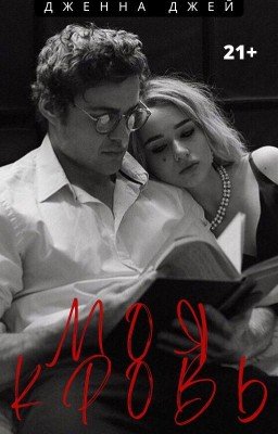 Моя кровь