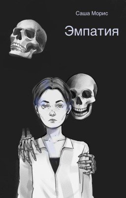 Эмпатия. Светлая диада