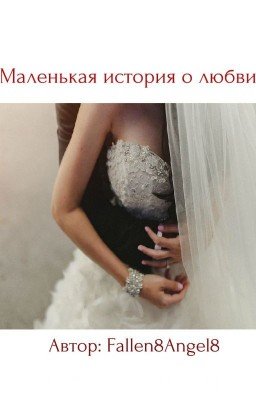 Маленькая история о любви