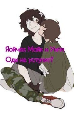 Майк и Уилл опм / Оди уступит?