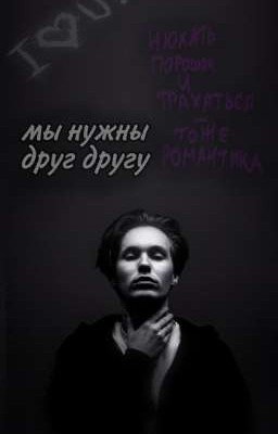 Мы нужны друг другу