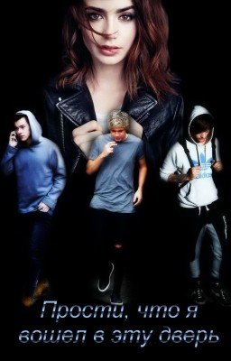 Прости, что я вошел в эту дверь [H.S]