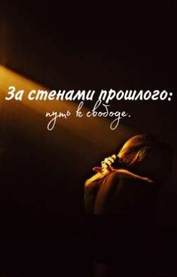 За стенами прошлого: Путь к свободе.