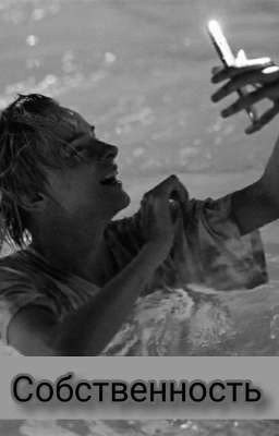 Собственность