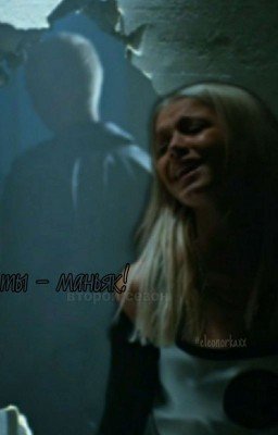 Ты - маньяк! 2|D&J