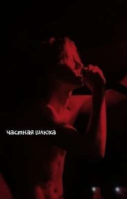 Частная шлюха