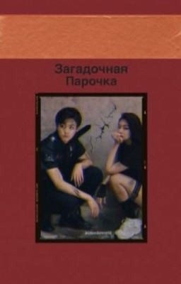 Загадочная Парочка